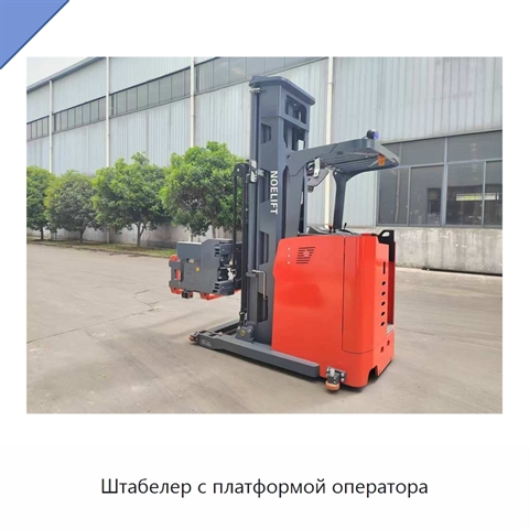 Штабелер с платформой оператора