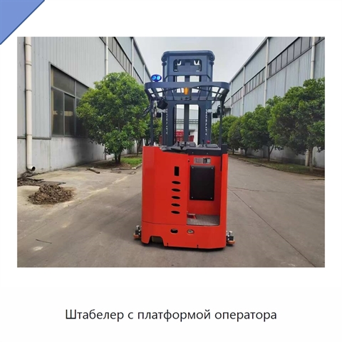 Штабелер с платформой оператора