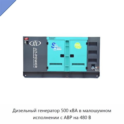 Дизельный генератор 500 кВА в малошумном исполнении с АВР на 480 В