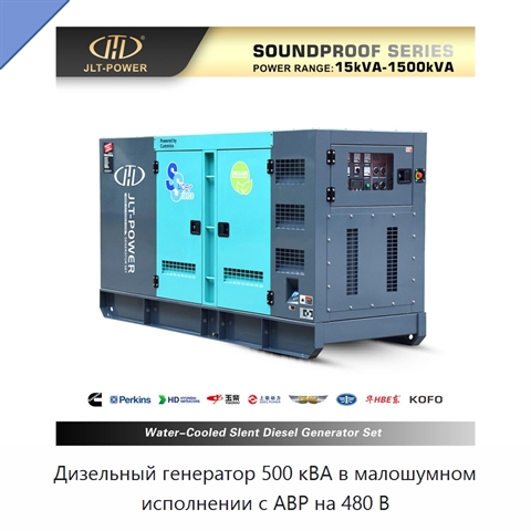 Дизельный генератор 500 кВА в малошумном исполнении с АВР на 480 В