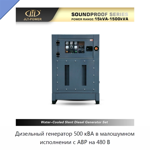 Дизельный генератор 500 кВА в малошумном исполнении с АВР на 480 В