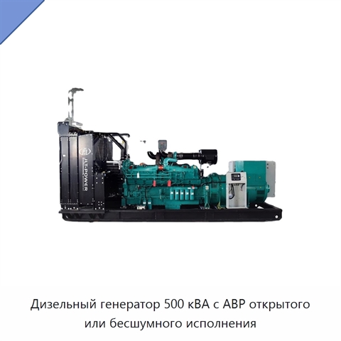 Дизельный генератор 500 кВА с АВР открытого или бесшумного исполнения
