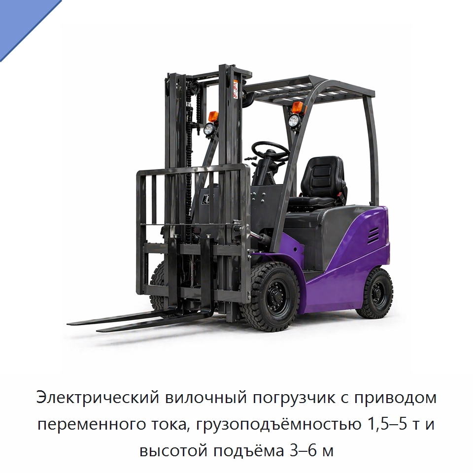 Электрический вилочный погрузчик с приводом переменного тока, грузоподъёмностью 1,5–5 т и высотой подъёма 3–6 м — Вилочные погрузчики