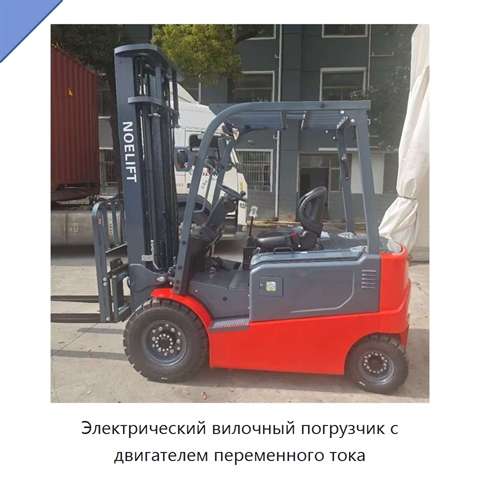 Электрический вилочный погрузчик с двигателем переменного тока