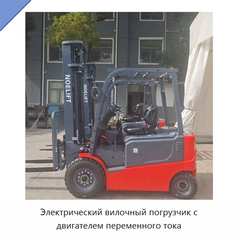 Электрический вилочный погрузчик с двигателем переменного тока