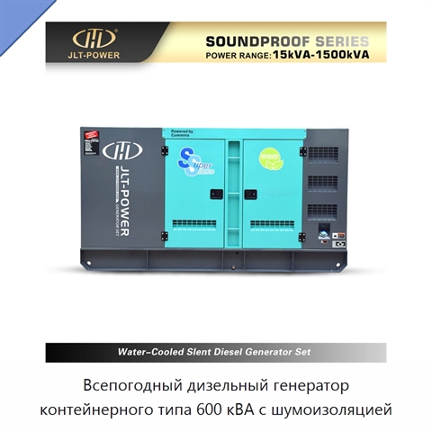 Всепогодный дизельный генератор контейнерного типа 600 кВА с шумоизоляцией