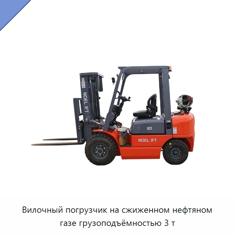 Вилочный погрузчик на сжиженном нефтяном газе грузоподъёмностью 3 т — Вилочные погрузчики