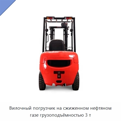 Вилочный погрузчик на сжиженном нефтяном газе грузоподъёмностью 3 т