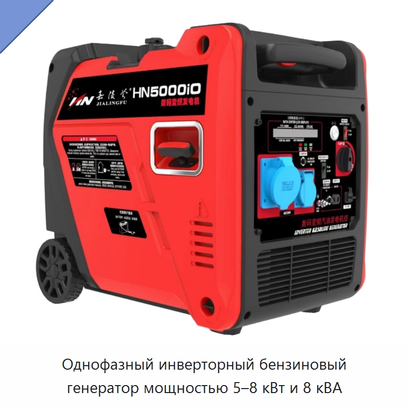 Однофазный инверторный бензиновый генератор мощностью 5–8 кВт и 8 кВА — Бензиновые генераторы