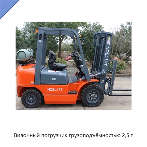 Вилочный погрузчик грузоподъёмностью 2,5 т