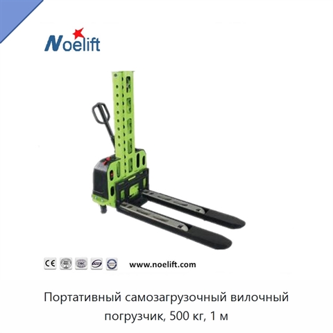 Портативный самозагрузочный вилочный погрузчик, 500 кг, 1 м