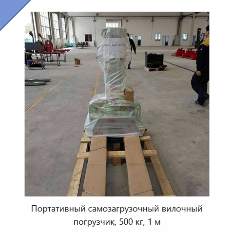 Портативный самозагрузочный вилочный погрузчик, 500 кг, 1 м
