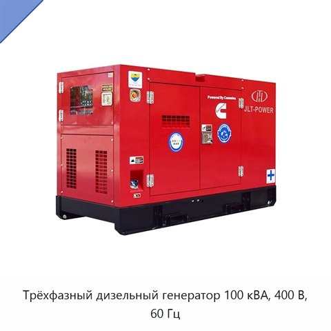 Трёхфазный дизельный генератор 100 кВА, 400 В, 60 Гц