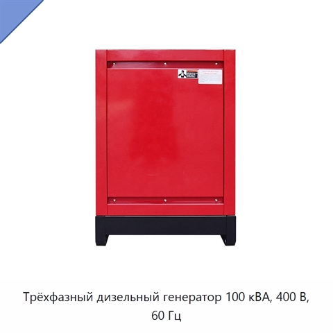 Трёхфазный дизельный генератор 100 кВА, 400 В, 60 Гц