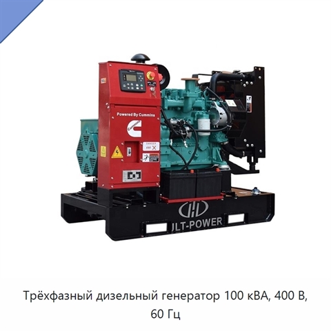 Трёхфазный дизельный генератор 100 кВА, 400 В, 60 Гц