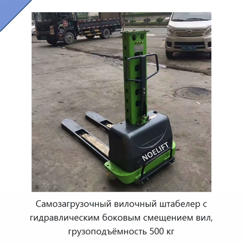 Самозагрузочный вилочный штабелер с гидравлическим боковым смещением вил, грузоподъёмность 500 кг