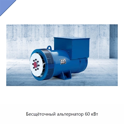 Бесщёточный альтернатор 60 кВт