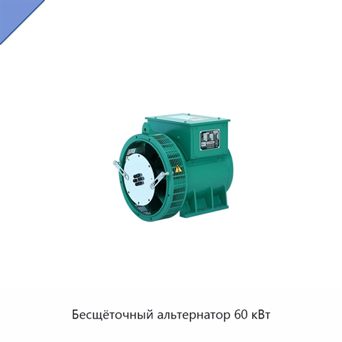 Бесщёточный альтернатор 60 кВт