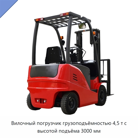 Вилочный погрузчик грузоподъёмностью 4,5 т с высотой подъёма 3000 мм