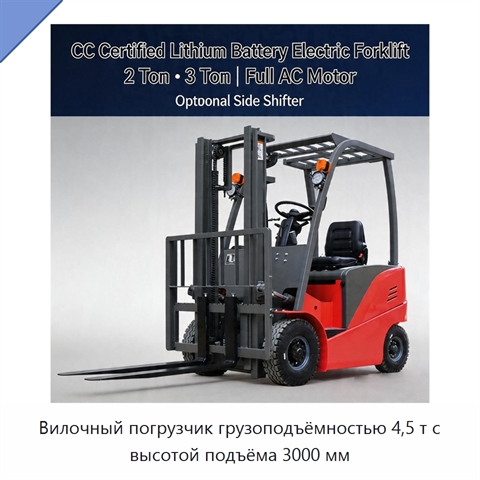 Вилочный погрузчик грузоподъёмностью 4,5 т с высотой подъёма 3000 мм