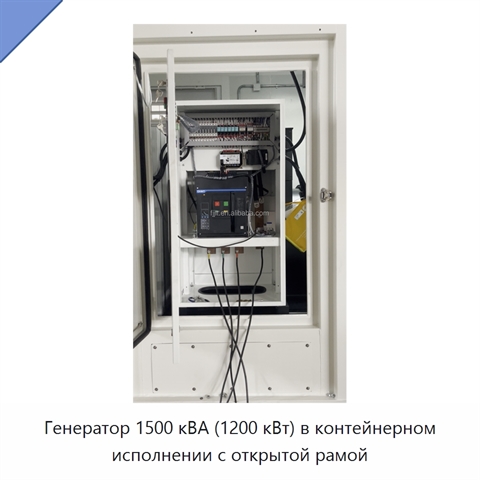 Генератор 1500 кВА (1200 кВт) в контейнерном исполнении с открытой рамой
