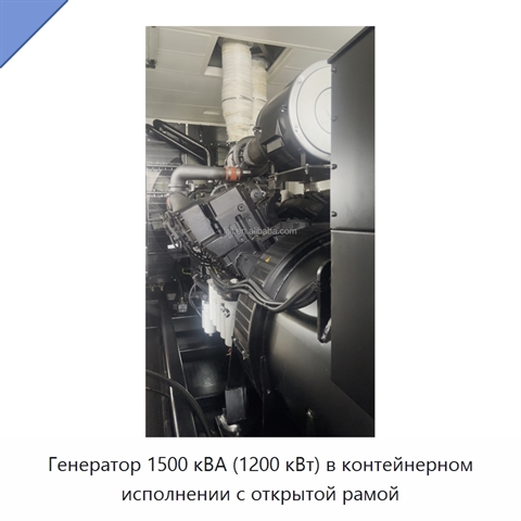 Генератор 1500 кВА (1200 кВт) в контейнерном исполнении с открытой рамой