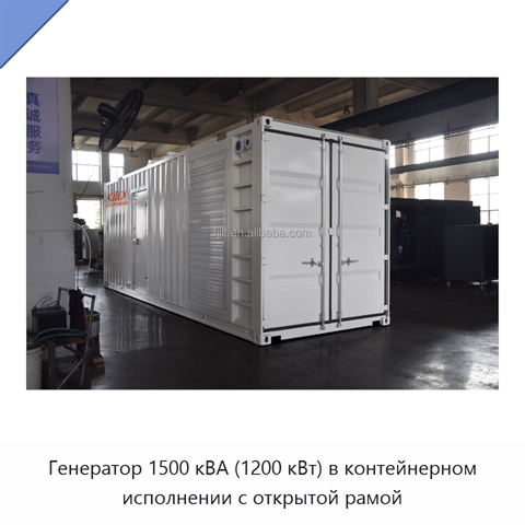 Генератор 1500 кВА (1200 кВт) в контейнерном исполнении с открытой рамой