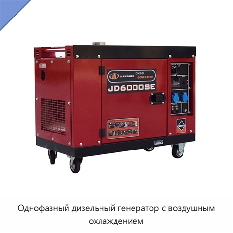 Однофазный дизельный генератор с воздушным охлаждением