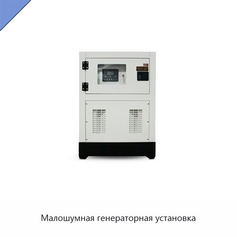 Малошумная генераторная установка