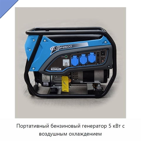 Портативный бензиновый генератор 5 кВт с воздушным охлаждением