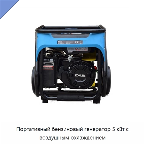 Портативный бензиновый генератор 5 кВт с воздушным охлаждением