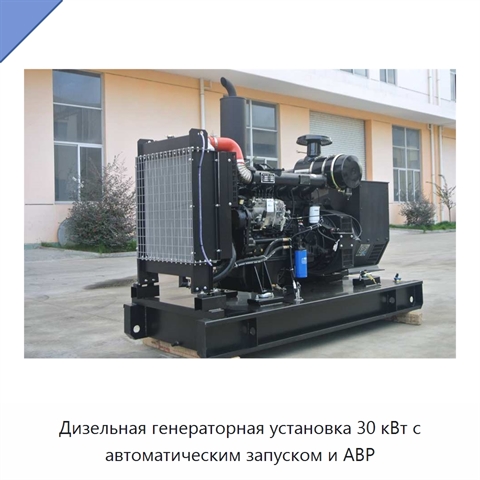 Дизельная генераторная установка 30 кВт с автоматическим запуском и АВР