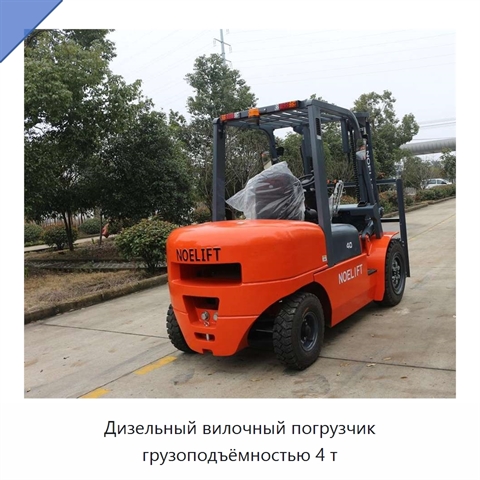 Дизельный вилочный погрузчик грузоподъёмностью 4 т