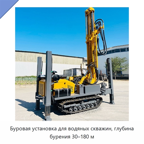 Буровая установка для водяных скважин, глубина бурения 30–180 м