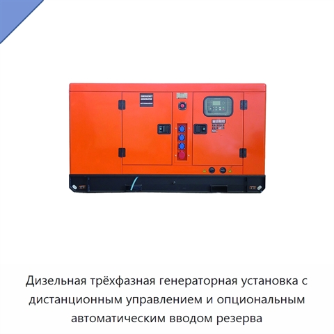 Дизельная трёхфазная генераторная установка с дистанционным управлением и опциональным автоматическим вводом резерва