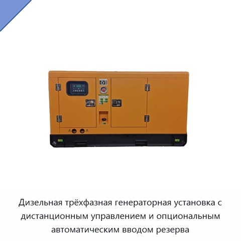 Дизельная трёхфазная генераторная установка с дистанционным управлением и опциональным автоматическим вводом резерва