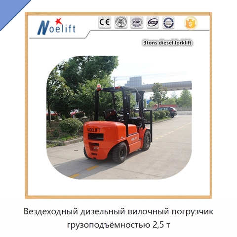 Вездеходный дизельный вилочный погрузчик грузоподъёмностью 2,5 т