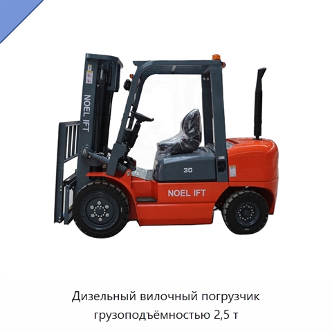 Дизельный вилочный погрузчик грузоподъёмностью 2,5 т