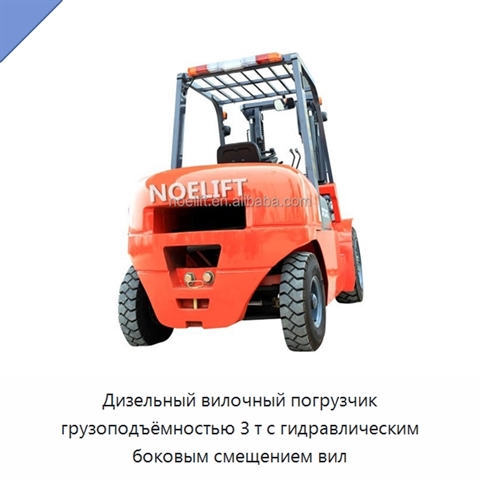 Дизельный вилочный погрузчик грузоподъёмностью 3 т с гидравлическим боковым смещением вил