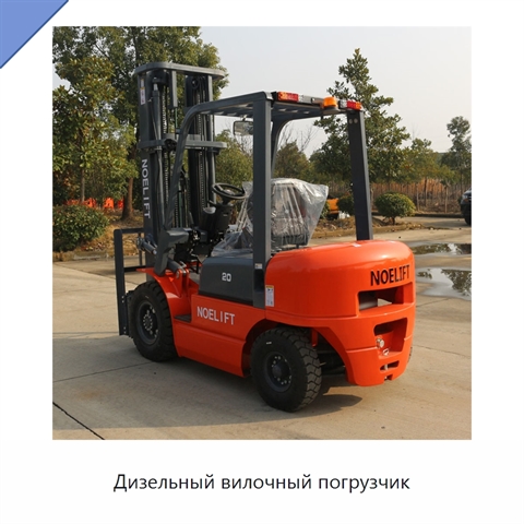 Дизельный вилочный погрузчик