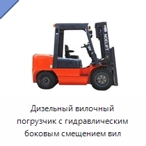 Дизельный вилочный погрузчик с гидравлическим боковым смещением вил