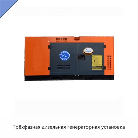 Трёхфазная дизельная генераторная установка