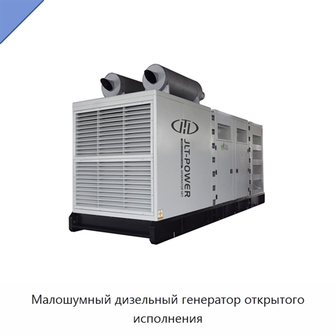 Малошумный дизельный генератор открытого исполнения