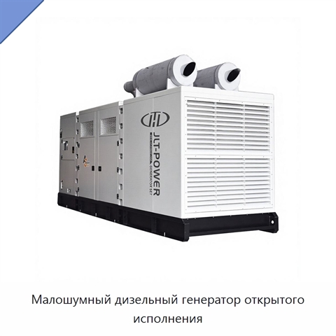 Малошумный дизельный генератор открытого исполнения
