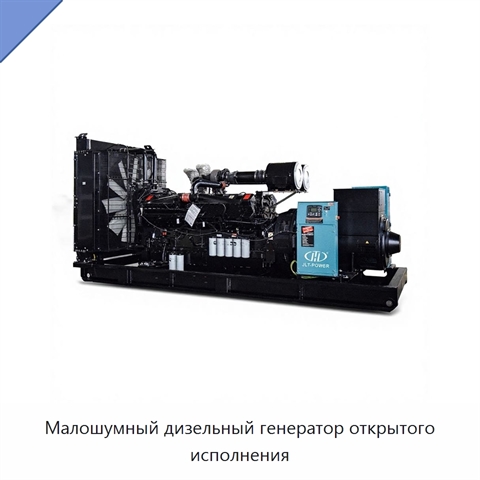 Малошумный дизельный генератор открытого исполнения