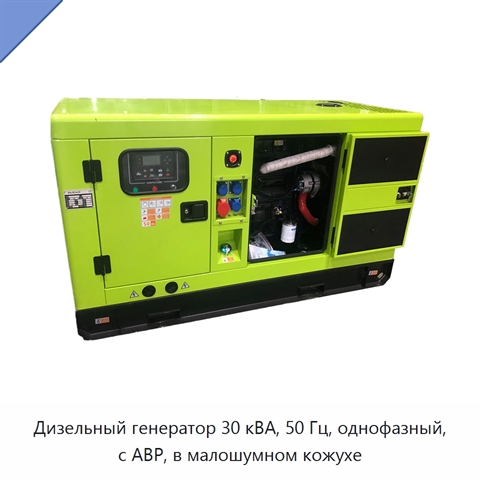 Дизельный генератор 30 кВА, 50 Гц, однофазный, с АВР, в малошумном кожухе
