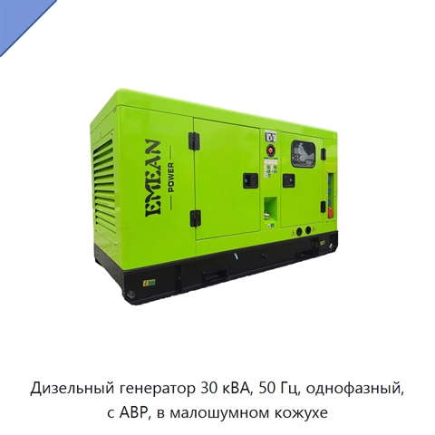 Дизельный генератор 30 кВА, 50 Гц, однофазный, с АВР, в малошумном кожухе