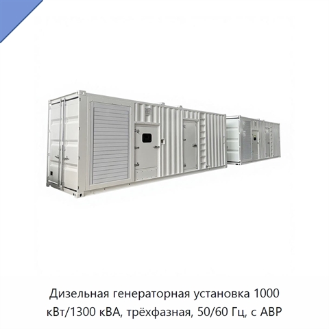 Дизельная генераторная установка 1000 кВт/1300 кВА, трёхфазная, 50/60 Гц, с АВР