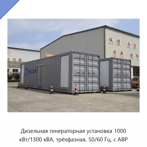 Дизельная генераторная установка 1000 кВт/1300 кВА, трёхфазная, 50/60 Гц, с АВР