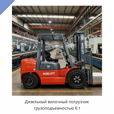 Дизельный вилочный погрузчик грузоподъемностью 6 т